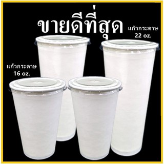 (100ใบ-40ใบ)แก้วกระดาษขนาด 16 oz. / แก้วน้ำกระดาษขนาด 22 oz. / ฝาปิดเจาะรูขนาด 16 oz. (สีขาว).(MM)