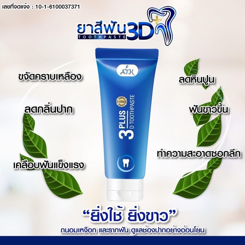 ยาสีฟัน 3D plus ขจัดคราบ ยาสีฟันสมุนไพรสูตรนาโนเจล