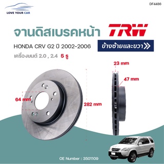 จานดิสเบรคหน้า-หลัง HONDA CRV G2  ปี2002-2006 (1ชิ้น) | TRW