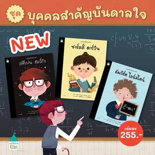 ✨มาใหม่✨ ชุดบุคคลสำคัญบันดาลใจ ปกแข็ง (ชาร์ลส์ ดาร์วิน , สตีเฟน ฮอว์กินส์ , อัลเบิร์ต ไอน์สไตน์) - Amarin