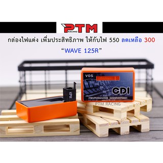 กล่องไฟแต่ง CDI VOS เพิ่มประสิทธิภาพให้กับไฟ W125s - W125r - Sonic เก่า - Sonic ใหม่ l PTM Racing