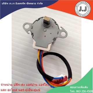 มอเตอร์สวิงแอร์มิสซู 12VDC MP24GA5 NO.18909A ควบคุมบานสวิงบังคับทิศทางลม