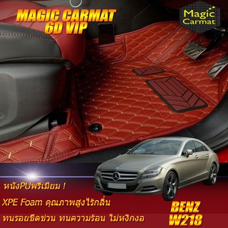 Benz CLS W218  2011-2016 Sedan (เฉพาะห้องโดยสาร2แถว) พรมรถยนต์ W218 CLS63 CLS220 CLS250 CLS350 Sedan พรม6D Magic Carmat