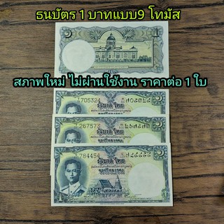 ธนบัตร 1 บาท แบบ9 โทมัส ร.9 สภาพ ใหม่ ไม่ผ่านการใช้งาน ราคาต่อ1