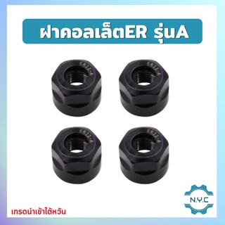 ฝาล็อคคอลเลทCollet Nut รุ่น A M UM ฝาคอลเลท ER25 ER32 ER40 ฝา คอลเลท Collet