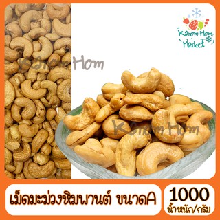 เม็ดมะม่วงหิมพานต์ อบเกลือ เกรด A100% 1000g ขนาด A ถั่ว เม็ดมะม่วง ธัญพืช