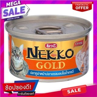 เน็กโกะโกลด์อาหารแมวสูตรปลาทูน่าหน้าปลาแซลมอนในน้ำเกรวี่ 85กรัม Nekko Gold Tuna Topping Cat Food Salmon in Gravy 85g.