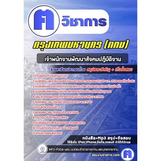 หนังสือเตรียมสอบ #เจ้าพนักงานพัฒนาสังคมปฏิบัติงาน กรุงเทพมหานคร