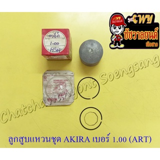 ลูกสูบแหวนชุด AKIRA (RU110) เบอร์ (OS) 1.00 (55 mm) (ART)