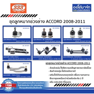 333 ลูกหมากช่วงล่าง HONDA ACCORD G8 ปี2008-2011 CP2, CP3  ชุด14ชิ้น ฮออนด้าแอคคอร์ด Gen8