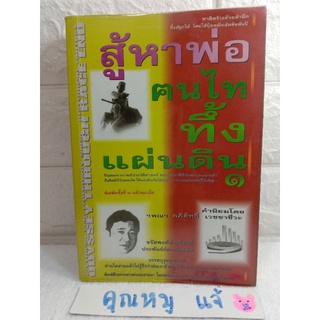 สู้หาพ่อ ฅนไทยทิ้งแผ่นดิน 1 คนไทยทิ้งแผ่นดิน จรัสพงศ์  สุรัสวดี วัฒนธรรม  ประเพณี  ภูมิปัญญาประวัติศาสตร์ไทย