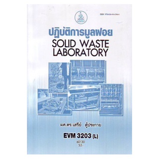 ตำราเรียนราม EVM3203(L) 60130 ปฏิบัติการมูลฝอย