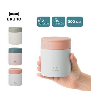 พร้อมส่ง โถซุป BRUNO Thermal Soup Jar 300 ml. - BHK264 กล่องใส่ซุป เก็บความร้อน เก็บความเย็น กล่องข้าว