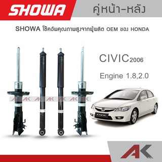 🔥🔥พร้อมส่ง🔥🔥 SHOWA โช้คอัพ โชว่า CIVIC FD 2.0 /1.8