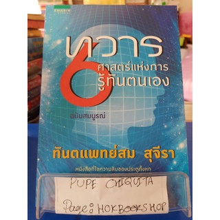 ทวาร 6 ศาสตร์แห่งการรู้ทันตนเอง / ทันตแพทย์สม สุจีรา / หนังสือศาสนา / 22กย.