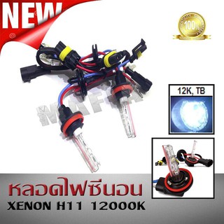 หลอดไฟซีนอน XENON H11 12000Kและบัลลาสต์ซีนอน สำหรับไฟทรานฟอร์เมอร์ นำเข้าจากญี่ปุ่น AESของแท้ 100%