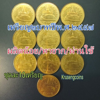 เหรียญ2บาทปีพ.ศ.2557ผ่านใช้(ผลิตน้อยสุด)ชุดละ10เหรียญ🟡