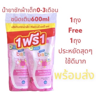 1ฟรี1 Teepol น้ำยาซักผ้าเด็ก (ขนาด600ml.) ชนิดถุงแบบเติม