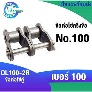 ข้อต่อโซ่ โซ่ เบอร์ 100 ข้อต่อครึ่งข้อ สำหรับ โซ่คู่  ( OFFSET LINK ) ข้อต่อโซ่คู่ครึ่งข้อ OL100-2R โซ่อุตสหกรรม