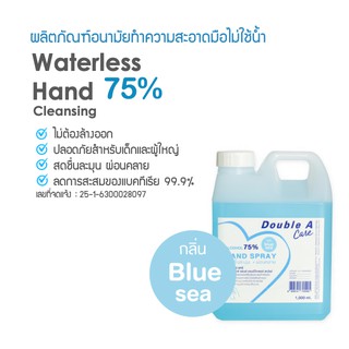 [1,000 ml] ผลิตภัณฑ์อนามัยทำความสะอาดมือ ไม่ใช่น้ำ กลิ่น Blue Sea แอลกอฮอล์75% Double A Care 1 ลิตร พร้อมส่ง