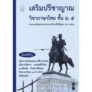 Se-ed (ซีเอ็ด) : หนังสือ เสริมปรีชาญาณวิชาภาษาไทย ม.5