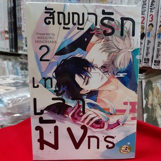 การ์ตูนวาย หนังสือการ์ตูนวาย เรื่อง สัญญารักเทพเจ้ามังกร เล่ม 2