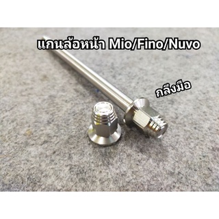 แกนล้อหน้า Mio/Fino/Nuvo กลึงมือ!!