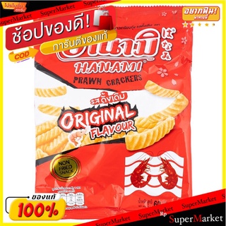 ฮานามิข้าวเกรียบกุ้งรสดั้งเดิม 60กรัม Hanami Prawn Crackers Original Flavor 60 g.