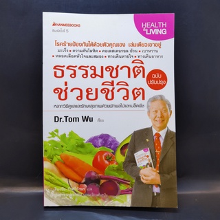 ธรรมชาติช่วยชีวิต ฉบับปรับปรุง - Dr.Tom Wu