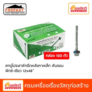 สกรู Profast ยึดหลังคาเหล็ก สันลอน ฟิกซ์-เขียว 12x48" ยึดแปเหล็ก 100 ตัว/กล่อง