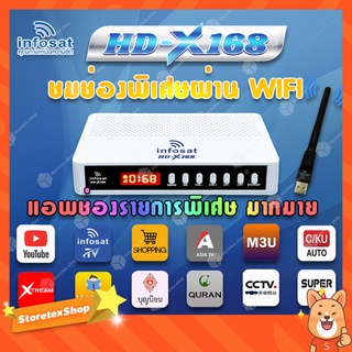 INFOSAT รุ่น HD-X168 with WIFI INFOSAT รุ่น V3.