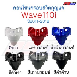 คอนโซลบน (ครอบสวิตซ์กุญแจ) W-110I NEW 2011-2018