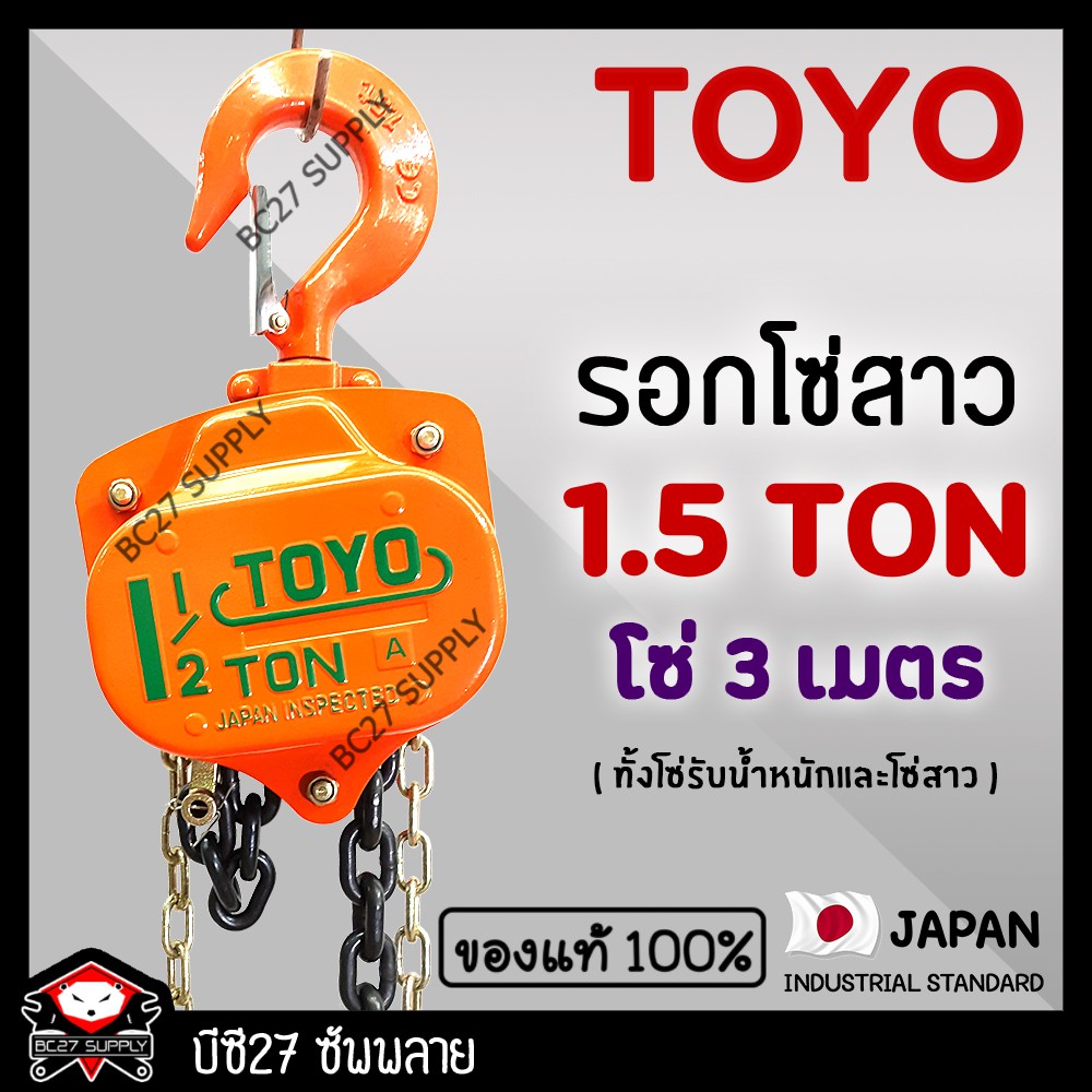 ►1.5 ตัน/3 เมตร.◄ (แท้ 100%) รอกโซ่สาว TOYO1.5TON โซ่ยกยาว 3 เมตร (KKW) รอกโซ่1.5ตัน รอกโซ่สาว 1.5ตั