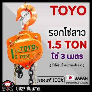 ►1.5 ตัน / 3 เมตร.◄ (แท้ 100%) รอกโซ่สาว TOYO 1 TON โซ่ยกยาว 3 เมตร (KKW) รอกโซ่1.5ตัน รอกโซ่สาว 1.5ตัน โตโย (BC27)