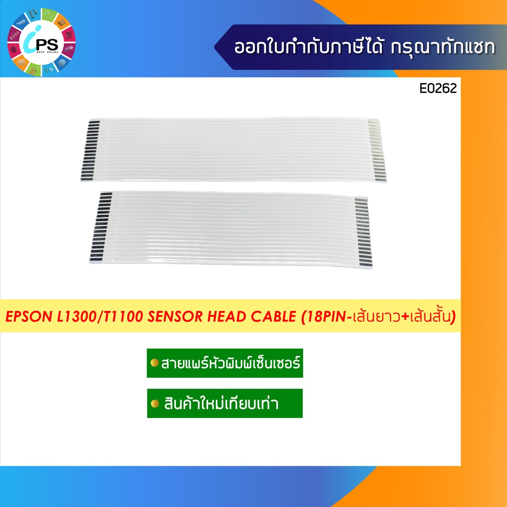 สายแพร์หัวพิมพ์เซ็นเซอร์ Epson L1300/T1100/T1110/B1100/ME1100 Sensor Head Cable (18pin-เส้นยาว+เส้นสั้น )