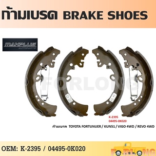 ก้ามเบรค หลัง TOYOTA HILUX VIGO ตัวสูง 2WD, 4WD 04-08, CHAMP 4WD 11-15, REVO, FORTUNER #K-2395 / 04495-0K020 BRAKE SHOES