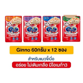 (ยกโหล) Ginno Cat Gourmet กินโนะ อาหารแมวแบบเปียก 60 g (โหล 12 ซอง)