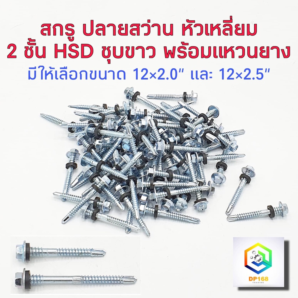 สกรูปลายสว่าน 2 ชั้น หัวเหลี่ยม HSD ชุบขาว พร้อมแหวนยาง แพ็ค 100 ตัว ขนาด12 x 2.0" และ 12 x 2.5" สกรูยิงหลังคา