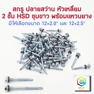 สกรูปลายสว่าน 2 ชั้น หัวเหลี่ยม HSD ชุบขาว พร้อมแหวนยาง แพ็ค 100 ตัว มีให้เลือก ขนาด12 x 2.0" และ 12 x 2.5" สกรูยิงหลังคา แปรเหล็ก  สกรู น๊อต สกูร