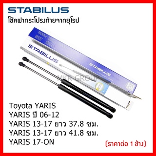 Stabilus โช๊คฝาท้ายแท้ OEM โช้คฝาประตูหลัง จากเยอรมัน สำหรับ Toyota Yaris YARIS 06-12 YARIS 13-17