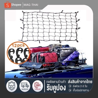 Cargo Net 120*90 cmตาข่ายคลุมของ ตาข่ายคลุมรถ ตาข่าพลาสติก ที่คลุมหลังรถ ที่คลุมหลังคา ตาข่ายคลุมรถกระบ