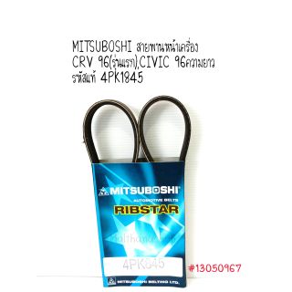 MITSUBOSHI สายพานหน้าเครื่อง CRV 96(รุ่นแรก),CIVIC 96 ความยาว รหัส 4PK 845