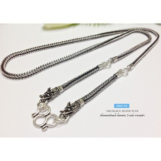 สร้อยคอเงินแท้ ลายสี่เสาหัวมังกร - รมดำ ห้อยพระ 3 องค์ (งานไทย) สร้อยประมาณทอง 2 บาทตัน : SM0130