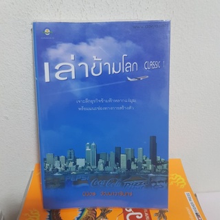 #1702 เล่าข้ามโลก CLASSIC 1 / นิมิตร วัฒนาวารินทร์ หนังสือมือสอง