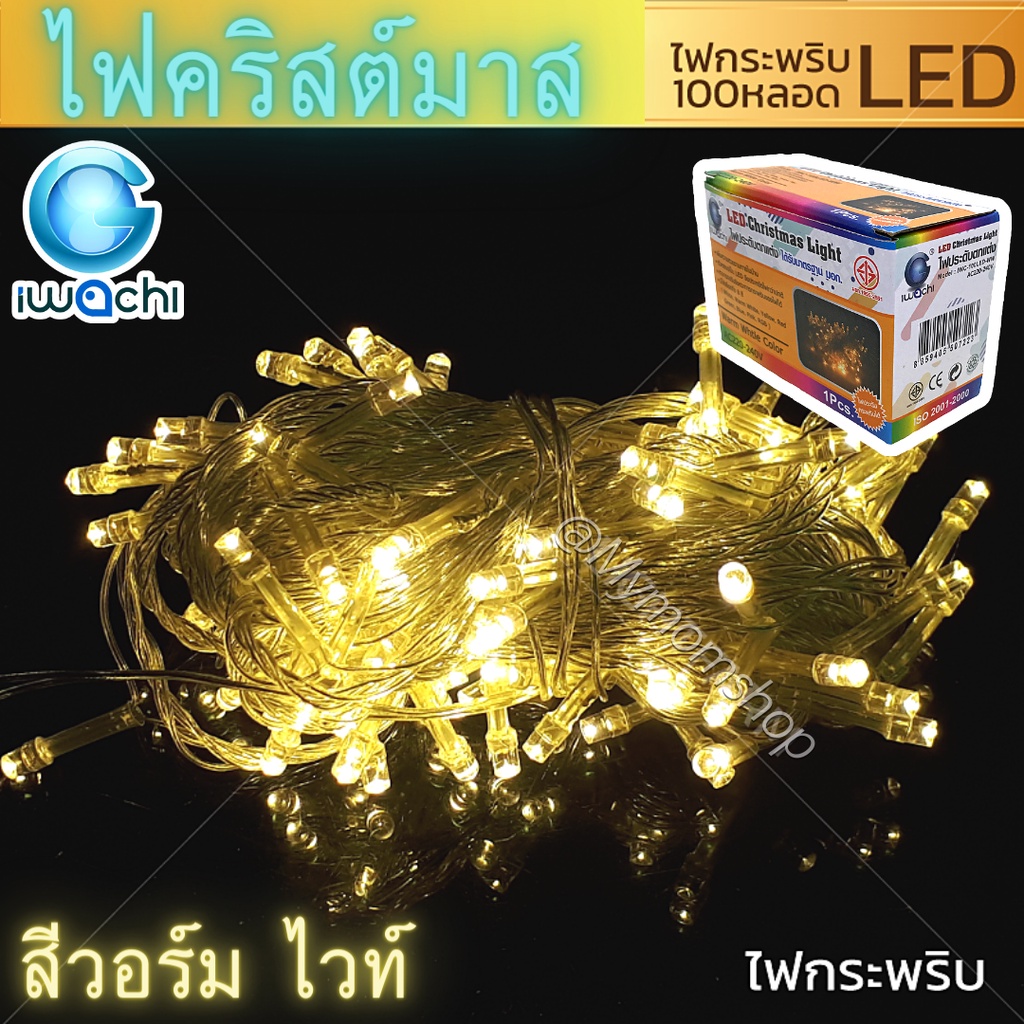 (ส่งด่วน) ไฟประดับ LED 100หลอด ยาว 8.5-10 เมตร เสียบปลั๊ก ไฟตกแต่ง หลอดไฟต้นคริสต์มาส มาตรฐาน มอก.