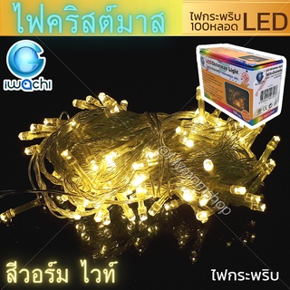 พร้อมส่ง🎉ไฟประดับ LED🔆100หลอด ยาว 8.5-10 เมตร แบบเสียบปลั๊ก ใช้งานง่าย เส้นไฟตกแต่งห้อง จัดงานปาร์ตี้🎄หรืองานเทศกาล🎇หลอดไฟต้นคริสต์มาส ยี่ห้อ iwachi มาตรฐาน มอก.