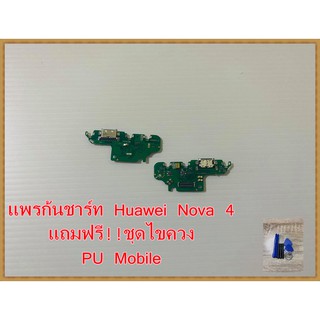 แพรก้นชาร์ท Huawei Nova4 ฟรี!! ชุดไขควง  อะไหล่คุณภาพดี Pu Mobile