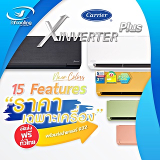 Carrier รุ่น 42TVAB G I (สีเขียว) (Wi-Fi) *X1 (X Inverter Plus I) ส่งเฉพาะเครื่อง