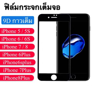 F ฟิล์มกระจกเต็มจอ iPhone 6 / 6s ฟิล์มกระจกนิรภัยเต็มจอ ฟิล์มไอโฟน ฟิล์มกระจกกันกระแทก พร้อมส่งทันที