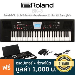 Roland® BK-3 คีย์บอร์ดไฟฟ้า 61 คีย์ มีเสียง 851 เสียง เสียงกลอง 53 เสียง 250 จังหวะ ต่อ USB ได้ มีฟังก์ชั่น Center Cancel + แถมฟรีอแดปเตอร์ &amp; ที่วางโน้ต **ประก